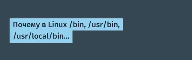 Почему в Linux /bin, /usr/bin, /usr/local/bin…
