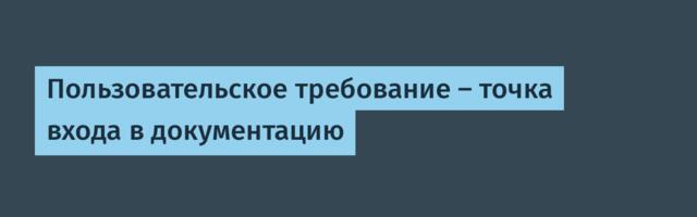 Пользовательское требование — точка входа в документацию