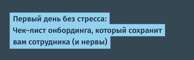 Первый день без стресса: Чек-лист онбординга, который сохранит вам сотрудника (и нервы)