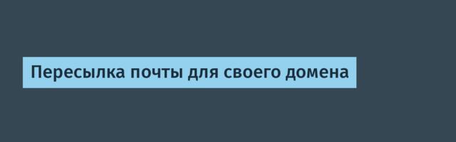 Пересылка почты для своего домена