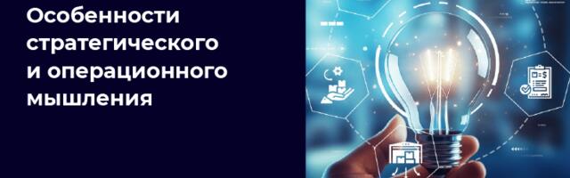 Особенности стратегического и операционного мышления