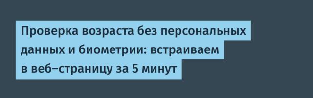 Проверка возраста без персональных данных и биометрии: встраиваем в веб-страницу за 5 минут