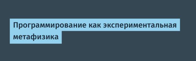 Программирование как экспериментальная метафизика