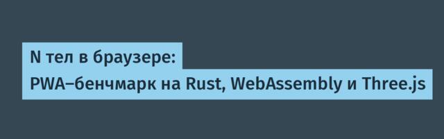N тел в браузере: PWA‑бенчмарк на Rust, WebAssembly и Three.js