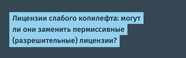 [Перевод] Лицензии слабого копилефта: могут ли они заменить пермиссивные (разрешительные) лицензии?
