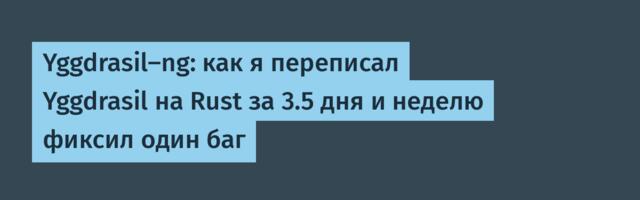 Yggdrasil-ng: как я переписал Yggdrasil на Rust за 3.5 дня и неделю фиксил один баг