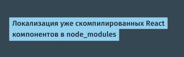 Локализация уже скомпилированных React компонентов в node_modules
