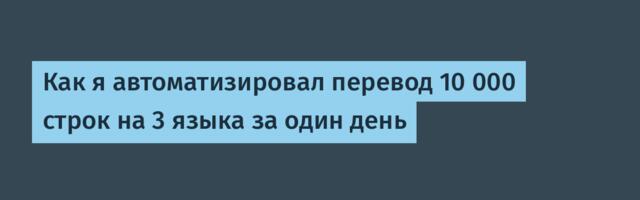 Как я автоматизировал перевод 10 000 строк на 3 языка за один день