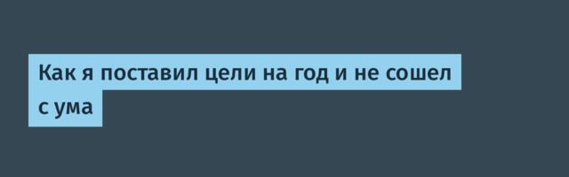 Как я поставил цели на год и не сошел с ума
