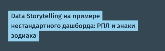 Data Storytelling на примере нестандартного дашборда: РПЛ и знаки зодиака