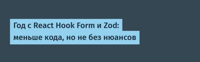 Год с React Hook Form и Zod: меньше кода, но не без нюансов