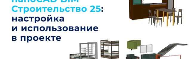 Библиотека объектов nanoCAD BIM Строительство 25: настройка и использование в проекте