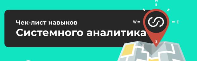 Чек-лист навыков Системного Аналитика: полная и актуальная версия