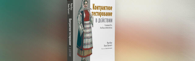 Книга: «Контрактное тестирование в действии»