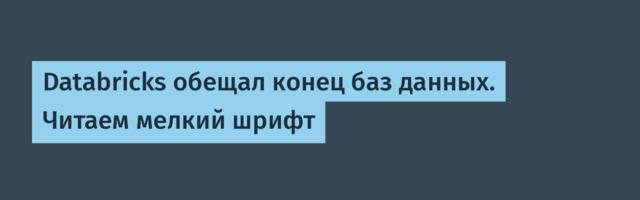 Databricks обещал конец баз данных. Читаем мелкий шрифт