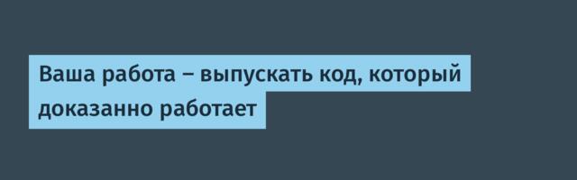 [Перевод] Ваша работа — выпускать код, который доказанно работает