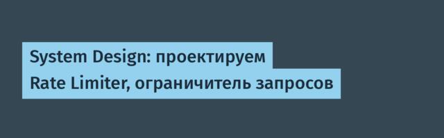 [Перевод] System Design: проектируем Rate Limiter, ограничитель запросов