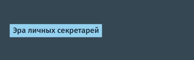 Эра личных секретарей