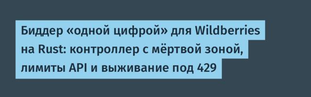 Биддер «одной цифрой» для Wildberries на Rust: контроллер с мёртвой зоной, лимиты API и выживание под 429