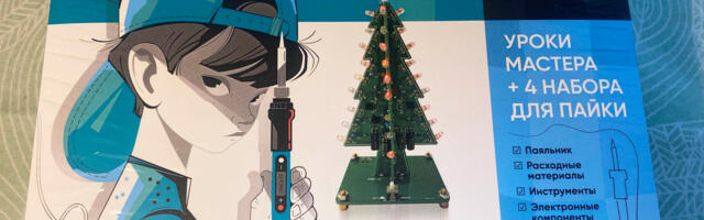 «Паяем правильно и точно» — тест-драйв набора DIY для детей