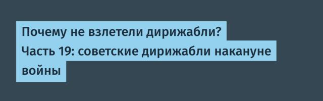 Почему не взлетели дирижабли? Часть 19: советские дирижабли накануне войны