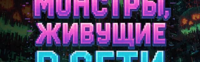 Монстры цифрового мира. Как бы выглядели киберугрозы, если бы они снимались в кино Монстры цифрового мира. Как бы выглядели киберугрозы, если бы они снимались в кино