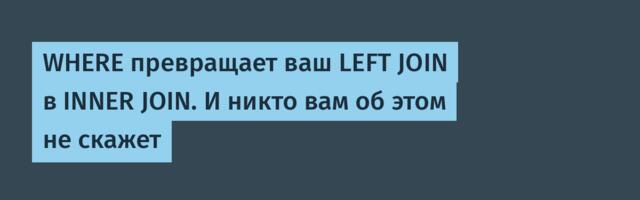 WHERE превращает ваш LEFT JOIN в INNER JOIN. И никто вам об этом не скажет