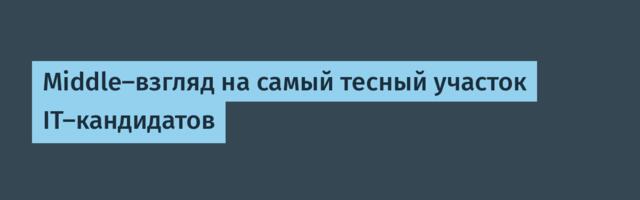 Middle-взгляд на самый тесный участок IT-кандидатов