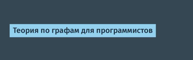 Теория по графам для программистов