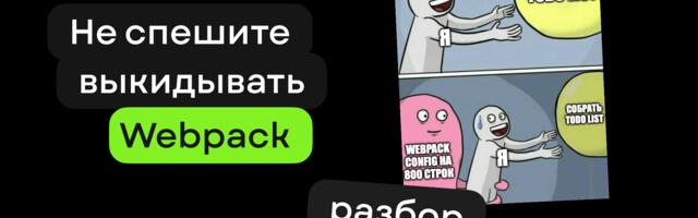 Не спешите выкидывать Webpack: разбор альтернатив и реальных сценариев миграции