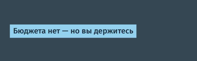 Бюджета нет — но вы держитесь