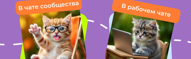 Рабочий чат VS Сообщество. Кто круче?