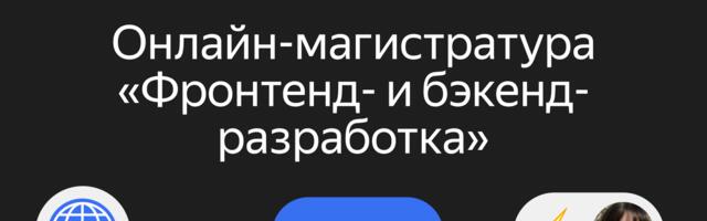 Чем профильная онлайн-магистратура может помочь разработчикам оставаться востребованными в 2026 году