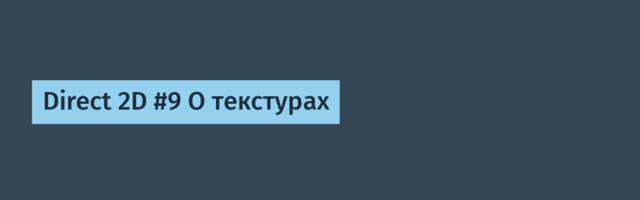 Direct 2D #9 О текстурах