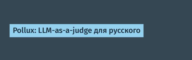 Pollux: LLM-as-a-judge для русского