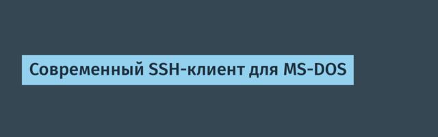 Современный SSH-клиент для MS-DOS