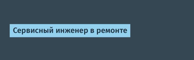 Сервисный инженер в ремонте