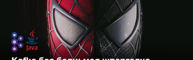 Kafka без боли: моя шпаргалка для собесов в Java. Часть 5