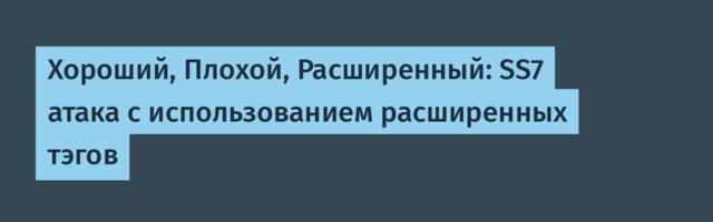 [Перевод] Хороший, Плохой, Расширенный: SS7 атака с использованием расширенных тэгов