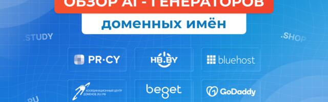 Обзор AI-генераторов доменных имён: выбираем самые подходящие для РБ и РФ в 2026 году
