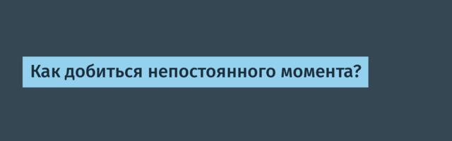 Как добиться непостоянного момента?