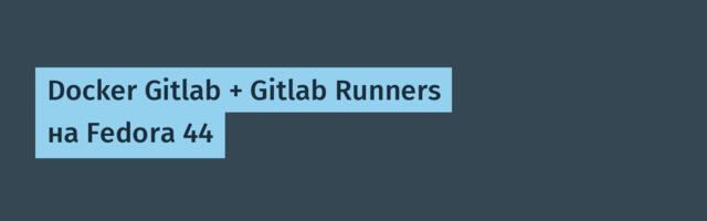 Docker Gitlab + Gitlab Runners на Fedora 44