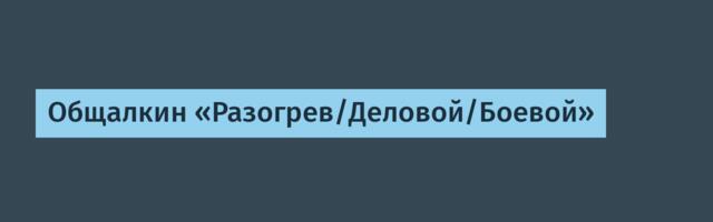 Общалкин «Разогрев/Деловой/Боевой»