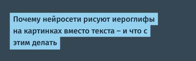 Почему нейросети рисуют иероглифы на картинках вместо текста — и что с этим делать