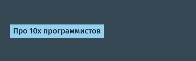Про 10x программистов