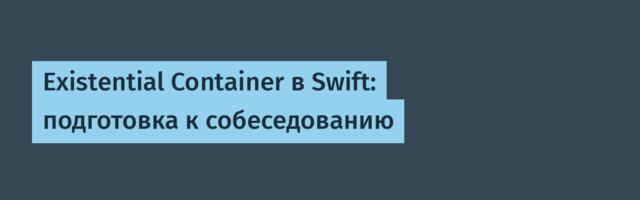 Existential Container в Swift: подготовка к собеседованию