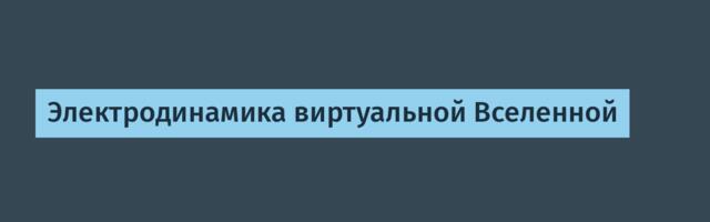 Электродинамика виртуальной Вселенной