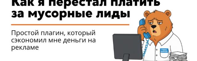 Как я перестал платить за мусорные лиды