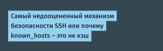Самый недооцененный механизм безопасности SSH или почему known_hosts — это не кэш