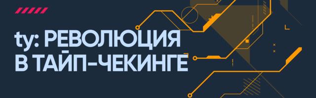 ty: революция в тайп-чекинге